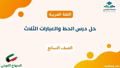 حل درس الحظ والعبارات الثلاث للصف السابع الكويت